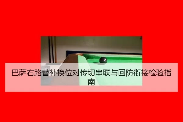 ba-sa-you-lu-ti-bu-huan-wei-dui-chuan-qie-chuan-lian-yu-hui-fang-xian-jie-jian-yan-zhi-nan-3-210.jpg